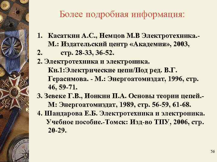 Более подробная информация: 1. Касаткин А. С. , Немцов М. В Электротехника. Более подробная информация: 1. Касаткин А. С. , Немцов М. В Электротехника.