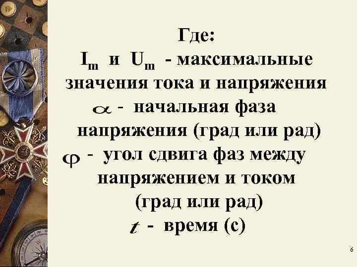 Где: Im и Um - максимальные значения тока и напряжения Где: Im и Um - максимальные значения тока и напряжения