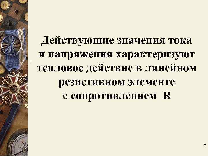 Действующие значения тока и напряжения характеризуют тепловое действие в линейном резистивном элементе с Действующие значения тока и напряжения характеризуют тепловое действие в линейном резистивном элементе с