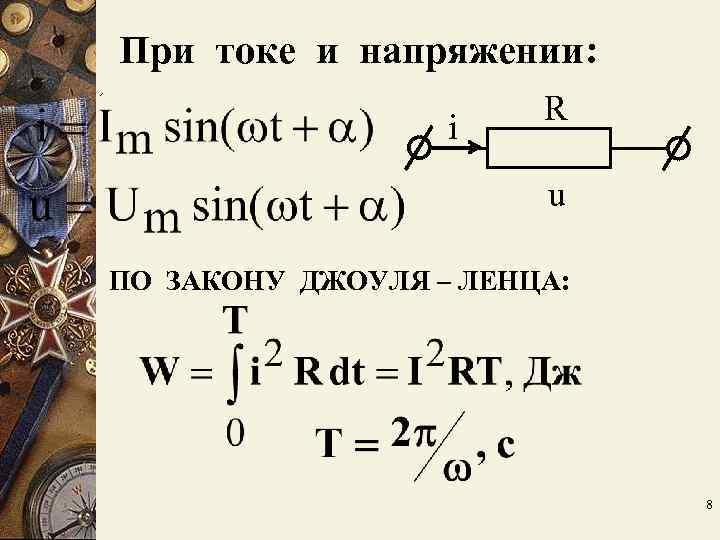 При токе и напряжении: R i При токе и напряжении: R i