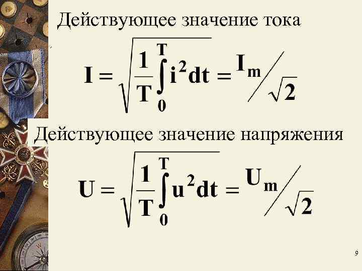 Действующее значение тока Действующее значение напряжения 9 Действующее значение тока Действующее значение напряжения 9