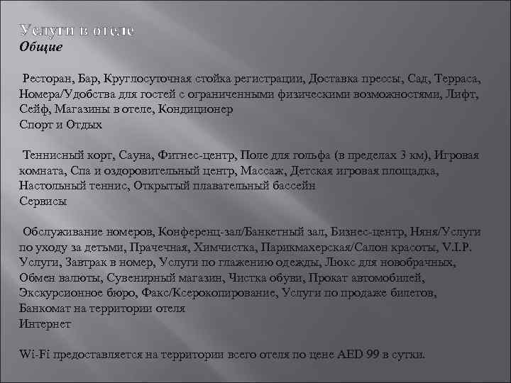 Общие Ресторан, Бар, Круглосуточная стойка регистрации, Доставка прессы, Сад, Терраса, Номера/Удобства для гостей с