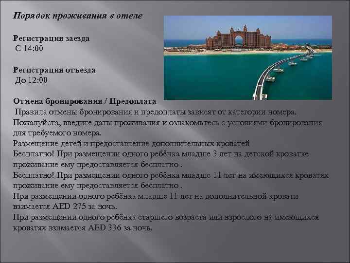 Порядок проживания в отеле Регистрация заезда C 14: 00 Регистрация отъезда До 12: 00