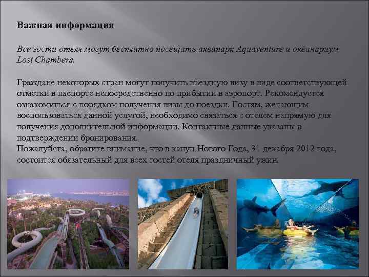 Важная информация Все гости отеля могут бесплатно посещать аквапарк Aquaventure и океанариум Lost Chambers.