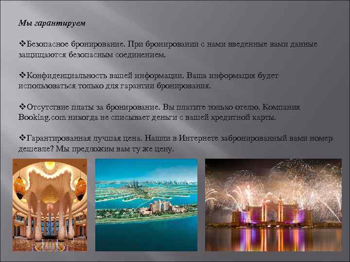 Мы гарантируем v. Безопасное бронирование. При бронировании с нами введенные вами данные защищаются безопасным