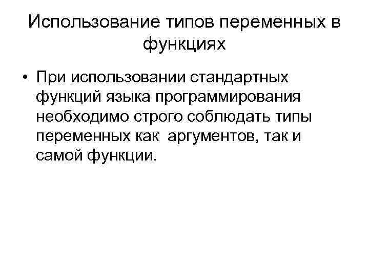 Использование типов переменных в функциях • При использовании стандартных функций языка Использование типов переменных в функциях • При использовании стандартных функций языка