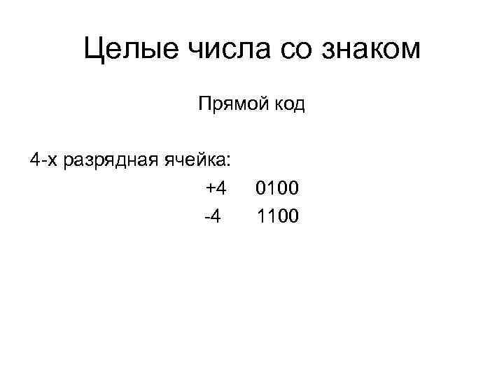 Целые числа со знаком Прямой код 4 -х разрядная ячейка: Целые числа со знаком Прямой код 4 -х разрядная ячейка: