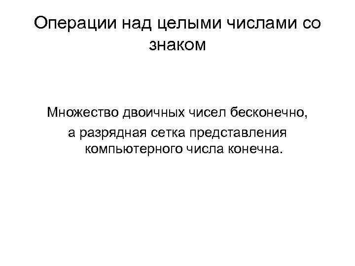 Операции над целыми числами со знаком Множество двоичных чисел бесконечно, а Операции над целыми числами со знаком Множество двоичных чисел бесконечно, а