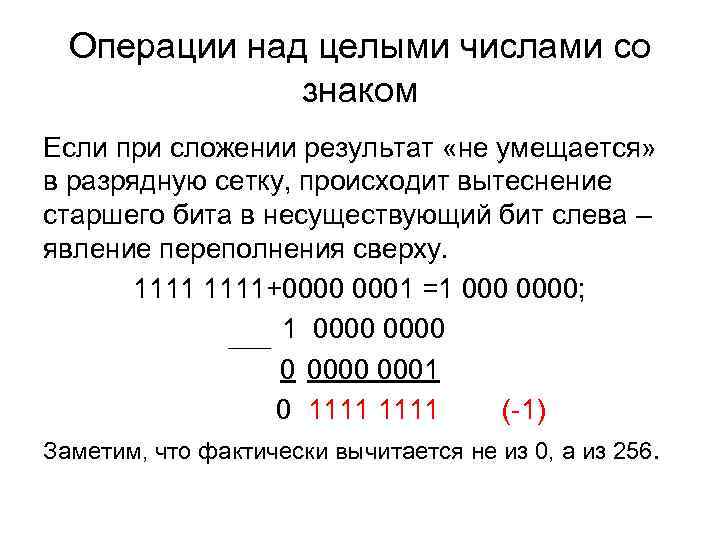Операции над целыми числами со знаком Если при сложении результат Операции над целыми числами со знаком Если при сложении результат