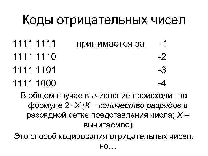 Коды отрицательных чисел 1111 принимается за -1 1110 Коды отрицательных чисел 1111 принимается за -1 1110