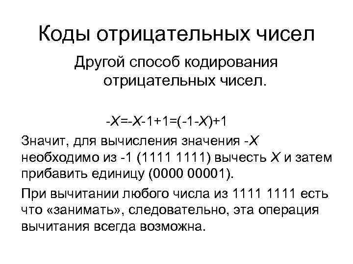 Коды отрицательных чисел Другой способ кодирования отрицательных чисел. Коды отрицательных чисел Другой способ кодирования отрицательных чисел.