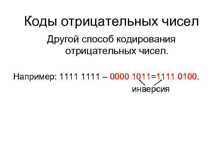 Коды отрицательных чисел Другой способ кодирования отрицательных чисел. Например: 1111 Коды отрицательных чисел Другой способ кодирования отрицательных чисел. Например: 1111