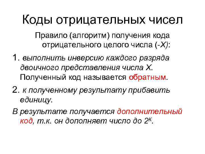 Коды отрицательных чисел Правило (алгоритм) получения кода отрицательного целого числа (-Х): 1. Коды отрицательных чисел Правило (алгоритм) получения кода отрицательного целого числа (-Х): 1.