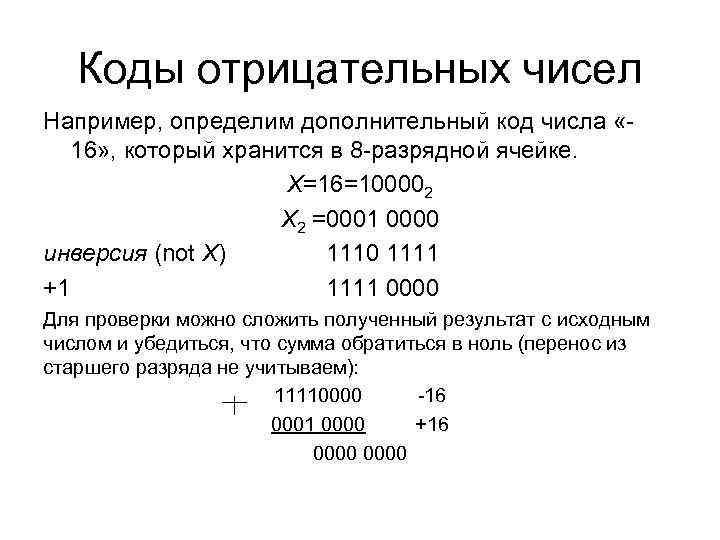 Коды отрицательных чисел Например, определим дополнительный код числа «- 16» , Коды отрицательных чисел Например, определим дополнительный код числа «- 16» ,