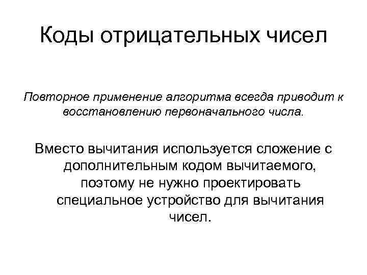 Коды отрицательных чисел Повторное применение алгоритма всегда приводит к восстановлению первоначального числа. Вместо Коды отрицательных чисел Повторное применение алгоритма всегда приводит к восстановлению первоначального числа. Вместо