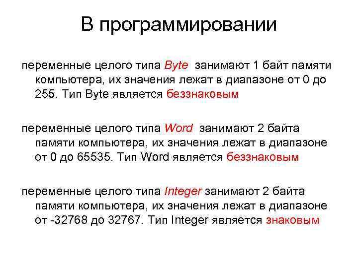 В программировании переменные целого типа Byte занимают 1 байт памяти В программировании переменные целого типа Byte занимают 1 байт памяти