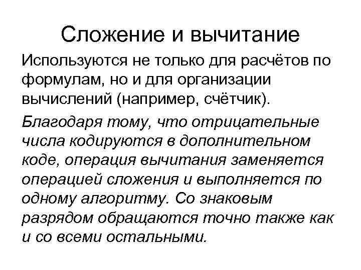 Сложение и вычитание Используются не только для расчётов по формулам, но и Сложение и вычитание Используются не только для расчётов по формулам, но и