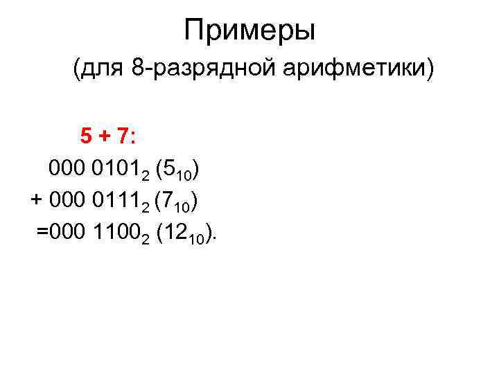 Примеры (для 8 -разрядной арифметики) 5 + 7: Примеры (для 8 -разрядной арифметики) 5 + 7: