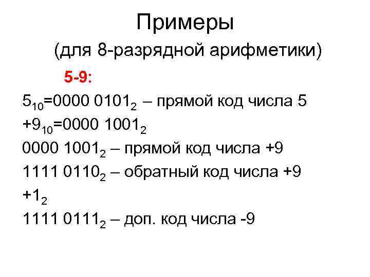 Примеры (для 8 -разрядной арифметики) 5 -9: 510=0000 01012 – Примеры (для 8 -разрядной арифметики) 5 -9: 510=0000 01012 –