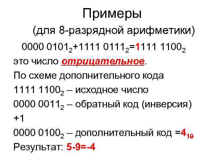 Примеры (для 8 -разрядной арифметики) 0000 01012+1111 01112=1111 11002 это Примеры (для 8 -разрядной арифметики) 0000 01012+1111 01112=1111 11002 это