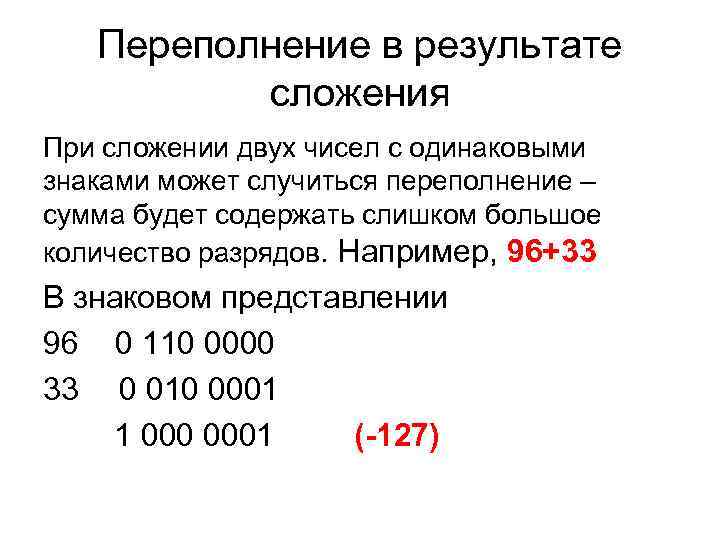 Переполнение в результате сложения При сложении двух чисел с одинаковыми Переполнение в результате сложения При сложении двух чисел с одинаковыми