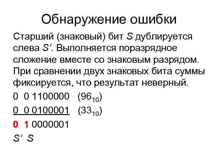 Обнаружение ошибки Старший (знаковый) бит S дублируется слева S’. Выполняется поразрядное сложение вместе Обнаружение ошибки Старший (знаковый) бит S дублируется слева S’. Выполняется поразрядное сложение вместе