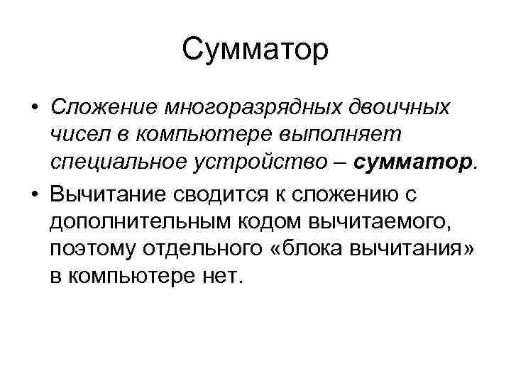 Сумматор • Сложение многоразрядных двоичных чисел в компьютере выполняет Сумматор • Сложение многоразрядных двоичных чисел в компьютере выполняет