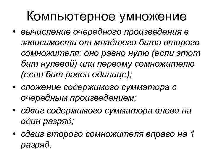 Компьютерное умножение • вычисление очередного произведения в зависимости от младшего бита второго Компьютерное умножение • вычисление очередного произведения в зависимости от младшего бита второго