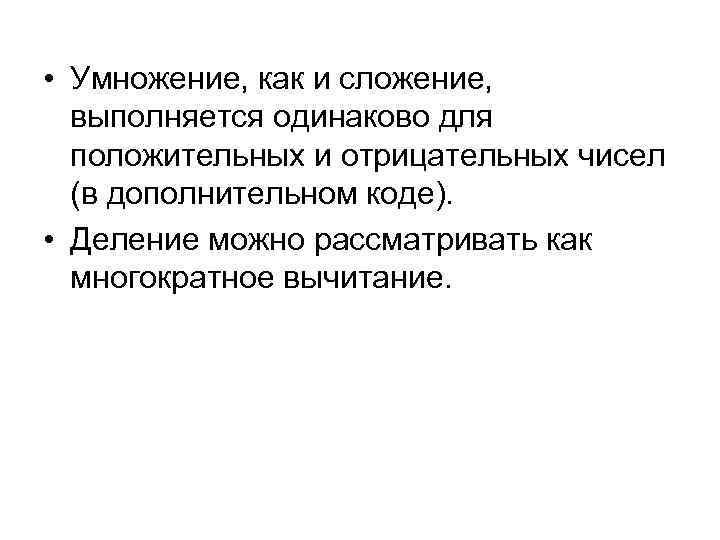 • Умножение, как и сложение, выполняется одинаково для положительных и отрицательных чисел • Умножение, как и сложение, выполняется одинаково для положительных и отрицательных чисел