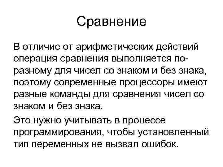 Сравнение В отличие от арифметических действий операция сравнения выполняется по- разному Сравнение В отличие от арифметических действий операция сравнения выполняется по- разному