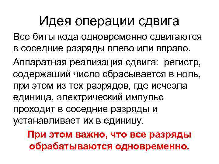 Идея операции сдвига Все биты кода одновременно сдвигаются в соседние разряды влево или Идея операции сдвига Все биты кода одновременно сдвигаются в соседние разряды влево или