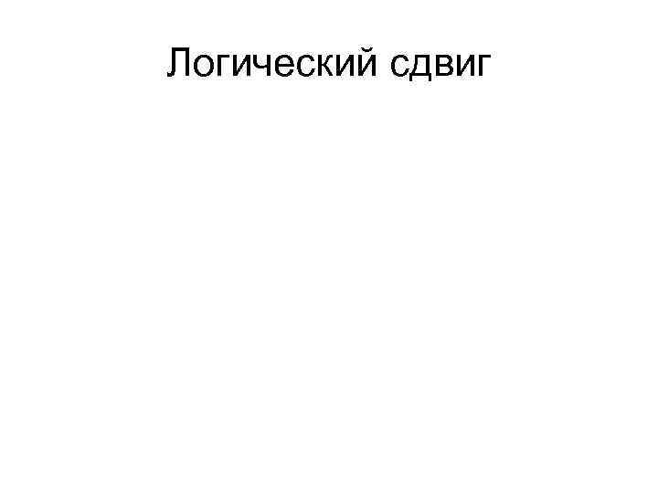 Логический сдвиг Логический сдвиг