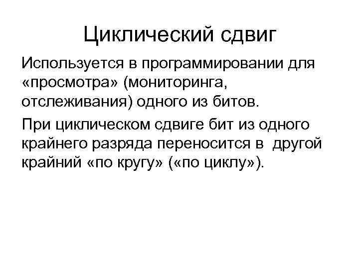 Циклический сдвиг Используется в программировании для «просмотра» (мониторинга, отслеживания) одного Циклический сдвиг Используется в программировании для «просмотра» (мониторинга, отслеживания) одного