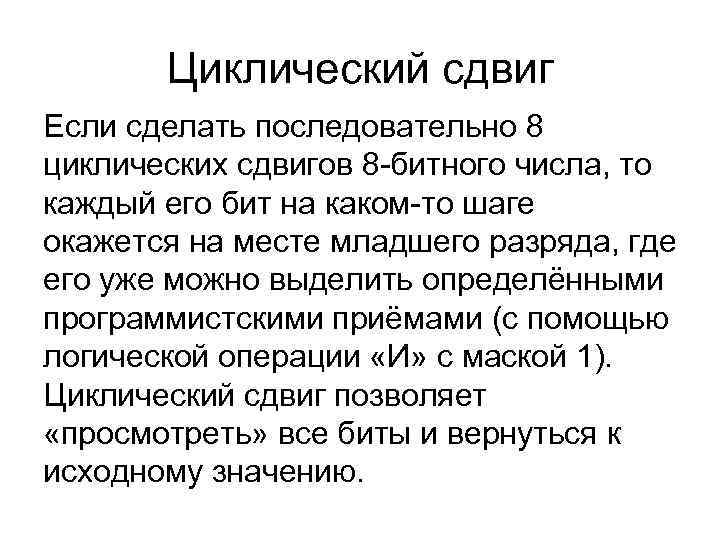 Циклический сдвиг Если сделать последовательно 8 циклических сдвигов 8 -битного числа, то Циклический сдвиг Если сделать последовательно 8 циклических сдвигов 8 -битного числа, то