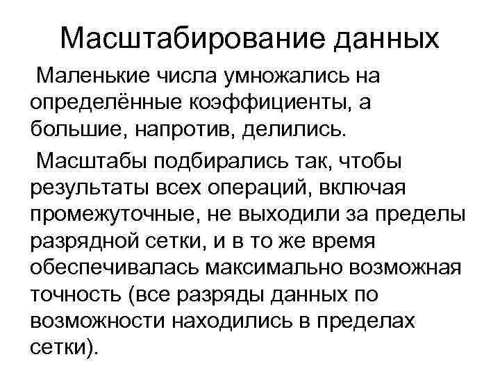 Масштабирование данных Маленькие числа умножались на определённые коэффициенты, а большие, напротив, делились. Масштабирование данных Маленькие числа умножались на определённые коэффициенты, а большие, напротив, делились.