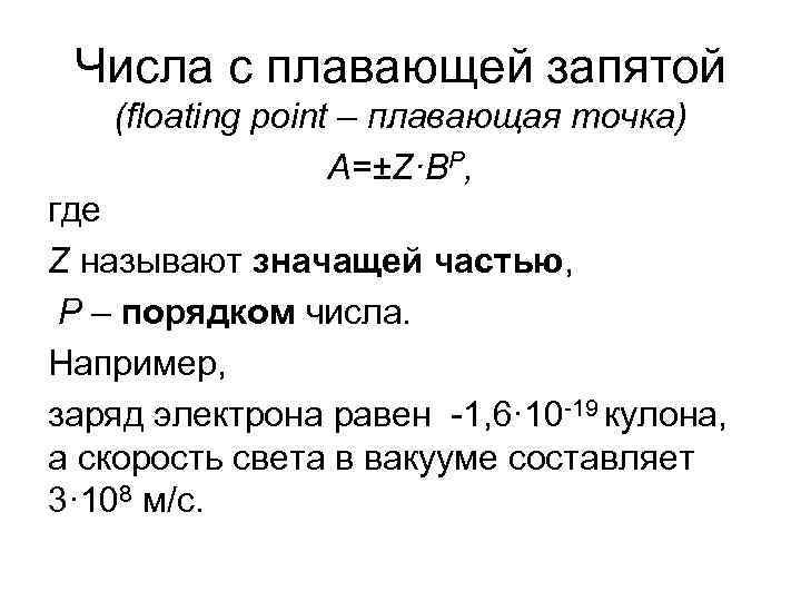 Числа с плавающей запятой (floating point – плавающая точка) А=±Z·BP, Числа с плавающей запятой (floating point – плавающая точка) А=±Z·BP,
