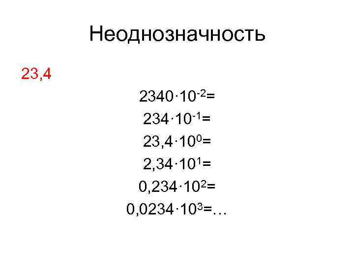 Неоднозначность 23, 4 2340· 10 -2= 234· 10 Неоднозначность 23, 4 2340· 10 -2= 234· 10