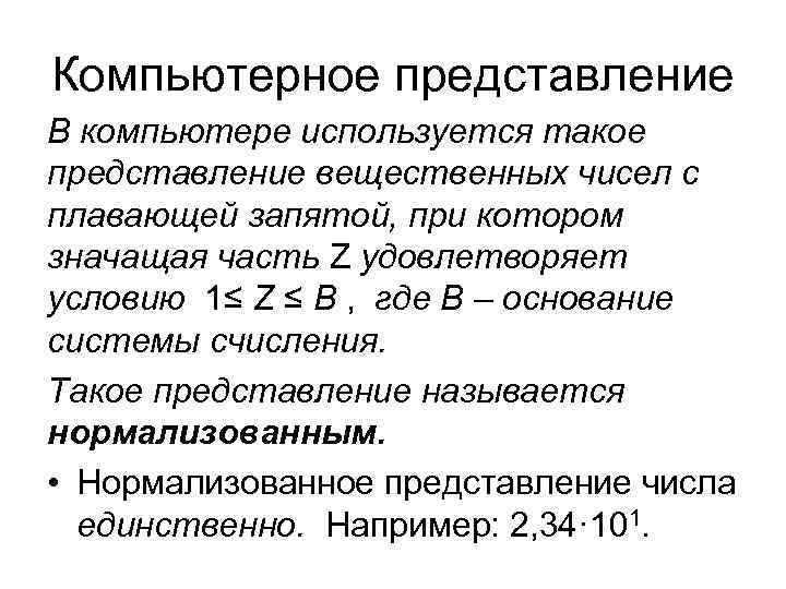 Компьютерное представление В компьютере используется такое представление вещественных чисел с плавающей запятой, при котором Компьютерное представление В компьютере используется такое представление вещественных чисел с плавающей запятой, при котором