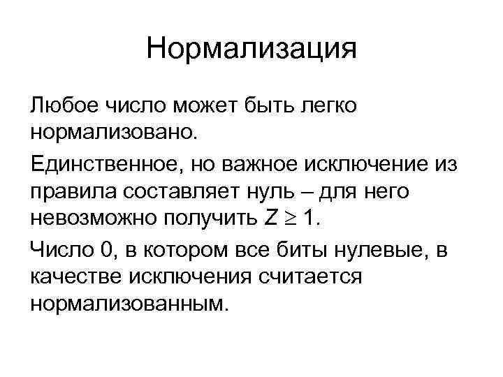 Нормализация Любое число может быть легко нормализовано. Единственное, но важное Нормализация Любое число может быть легко нормализовано. Единственное, но важное
