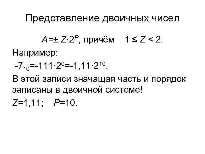 Представление двоичных чисел А=± Z· 2 P, причём 1 ≤ Представление двоичных чисел А=± Z· 2 P, причём 1 ≤