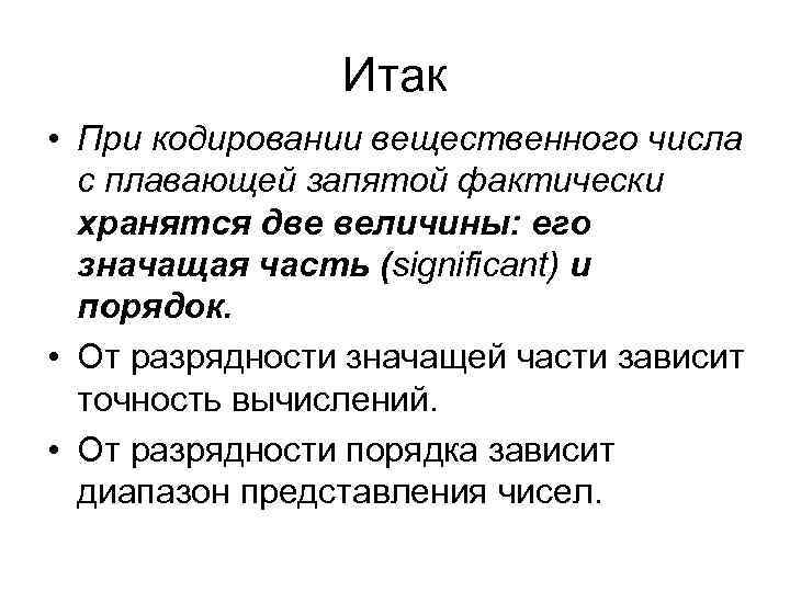 Итак • При кодировании вещественного числа с плавающей запятой Итак • При кодировании вещественного числа с плавающей запятой