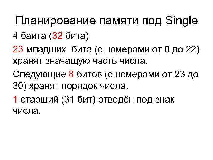 Планирование памяти под Single 4 байта (32 бита) 23 младших бита (с номерами от Планирование памяти под Single 4 байта (32 бита) 23 младших бита (с номерами от