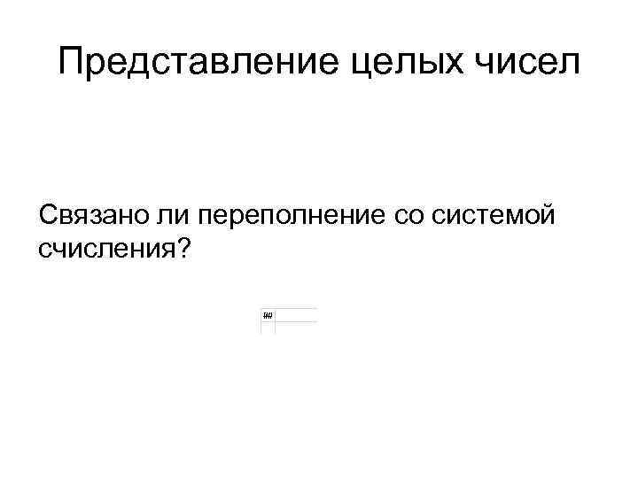 Представление целых чисел Связано ли переполнение со системой счисления? Представление целых чисел Связано ли переполнение со системой счисления?