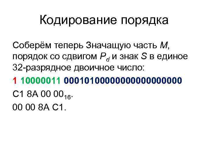 Кодирование порядка Соберём теперь Значащую часть М, порядок со сдвигом Pd и Кодирование порядка Соберём теперь Значащую часть М, порядок со сдвигом Pd и