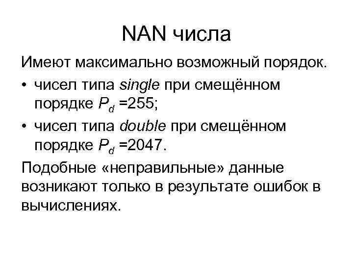 NAN числа Имеют максимально возможный порядок. • чисел типа single при NAN числа Имеют максимально возможный порядок. • чисел типа single при