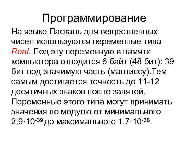 Программирование На языке Паскаль для вещественных чисел используются переменные типа Real. Под Программирование На языке Паскаль для вещественных чисел используются переменные типа Real. Под