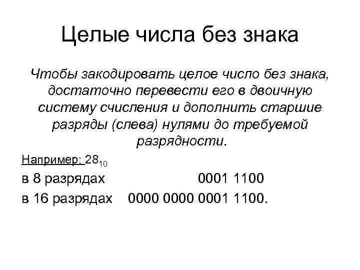 Целые числа без знака Чтобы закодировать целое число без знака, достаточно перевести Целые числа без знака Чтобы закодировать целое число без знака, достаточно перевести