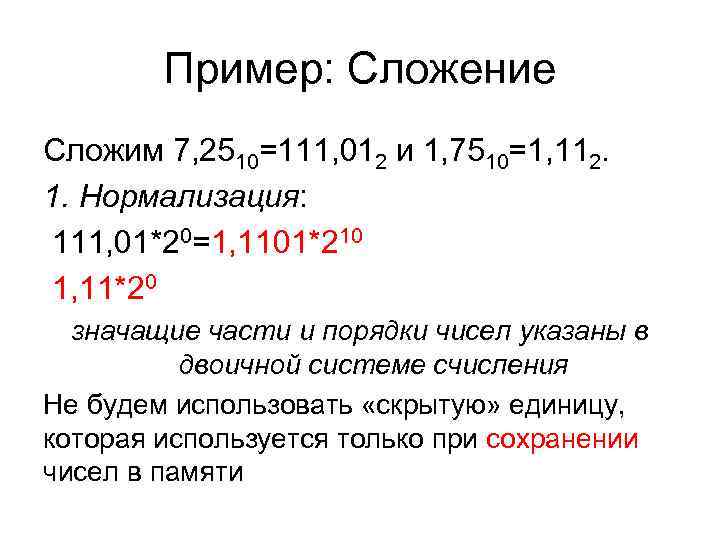 Пример: Сложение Сложим 7, 2510=111, 012 и 1, 7510=1, 112. 1. Пример: Сложение Сложим 7, 2510=111, 012 и 1, 7510=1, 112. 1.