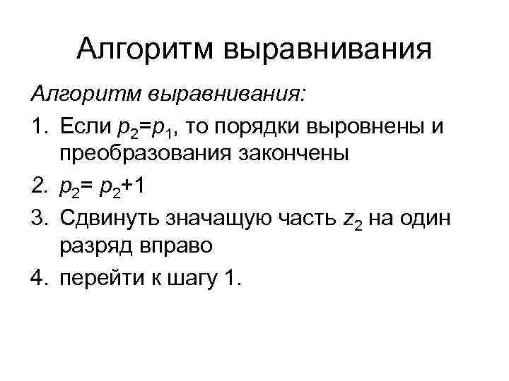 Алгоритм выравнивания: 1. Если p 2=p 1, то порядки выровнены и преобразования Алгоритм выравнивания: 1. Если p 2=p 1, то порядки выровнены и преобразования