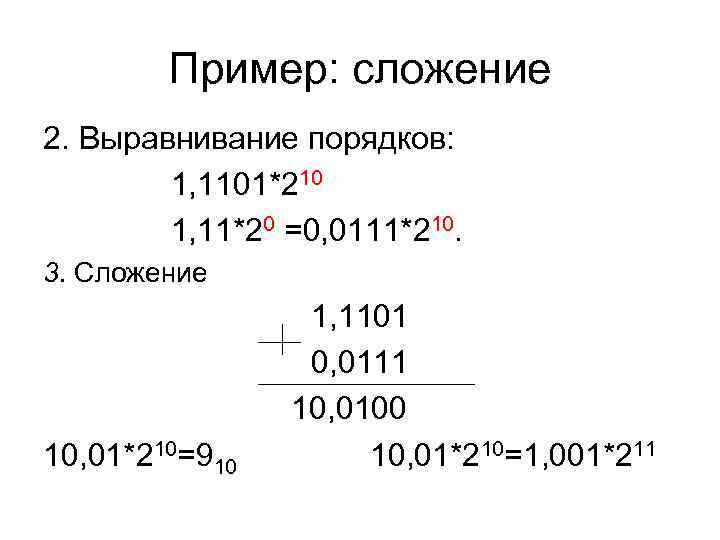 Пример: сложение 2. Выравнивание порядков: 1, 1101*210 1, Пример: сложение 2. Выравнивание порядков: 1, 1101*210 1,